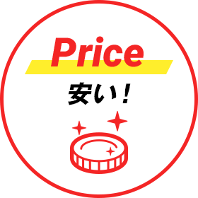 Price 安い！
